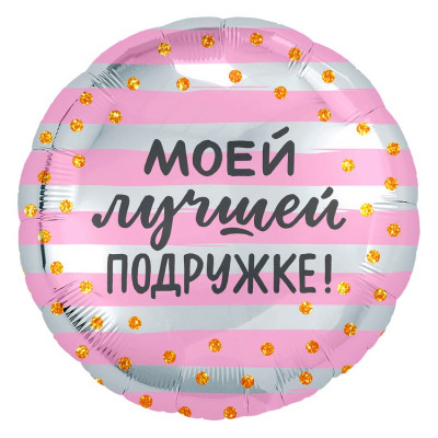 Шар из фольги Моей лучшей подружке