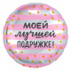 Шар из фольги Моей лучшей подружке