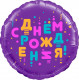 Шар из фольги С Днем Рождения! (яркие буквы)