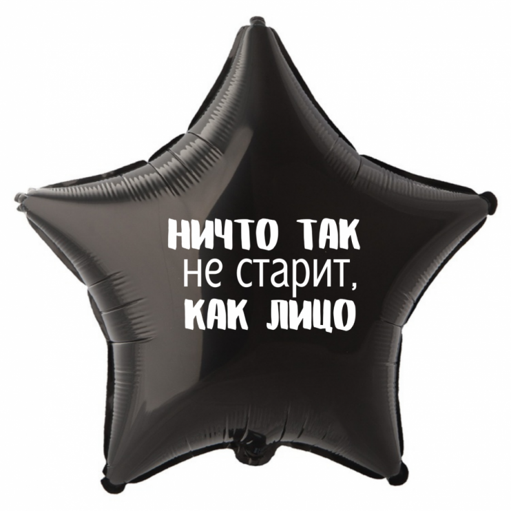 Шар из фольги Ничто так не старит, как лицо