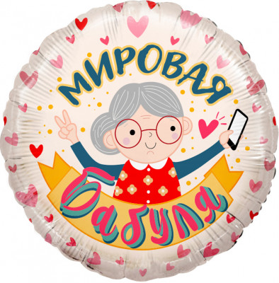 Шар из фольги Мировая Бабуля