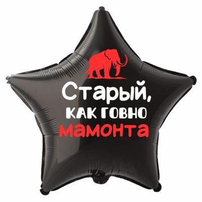 Шар из фольги Старый, как говно мамонта