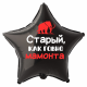 Шар из фольги Старый, как говно мамонта