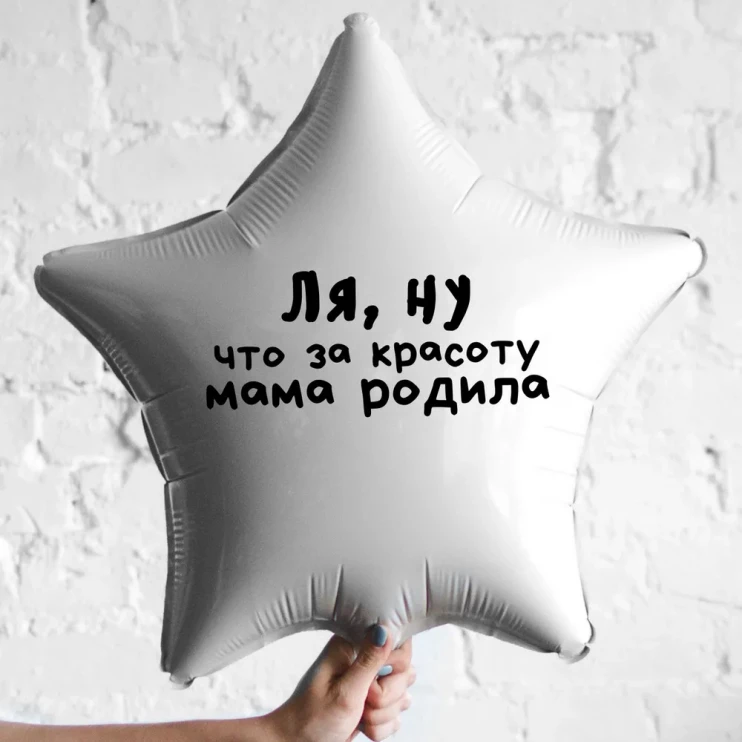 Шар из фольги Ля, ну что за красоту мама родила