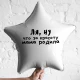 Шар из фольги Ля, ну что за красоту мама родила