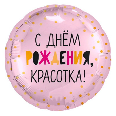 Шар из фольги С Днем Рождения, красотка