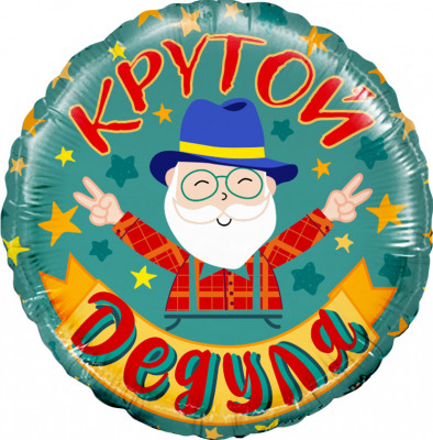 Шар из фольги Крутой Дедуля