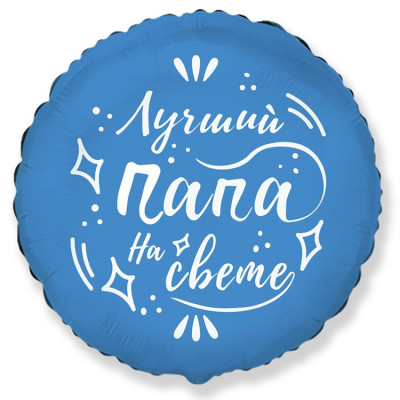 Шар из фольги Лучший папа на свете