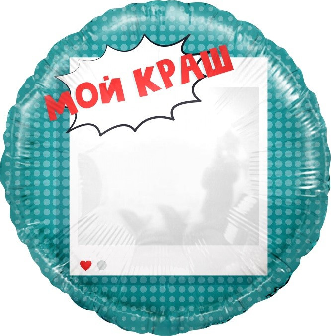 Шар из фольги Мой Краш, Селфи Зеркало