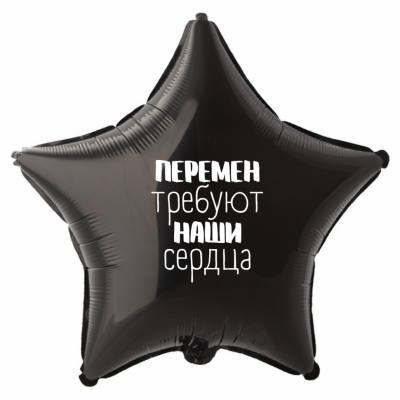 Шар из фольги Перемен требуют наши сердца