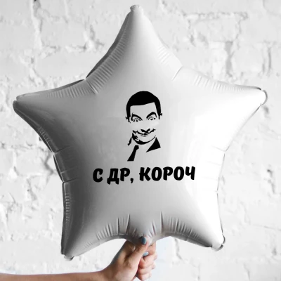 Шар из фольги С др, короч