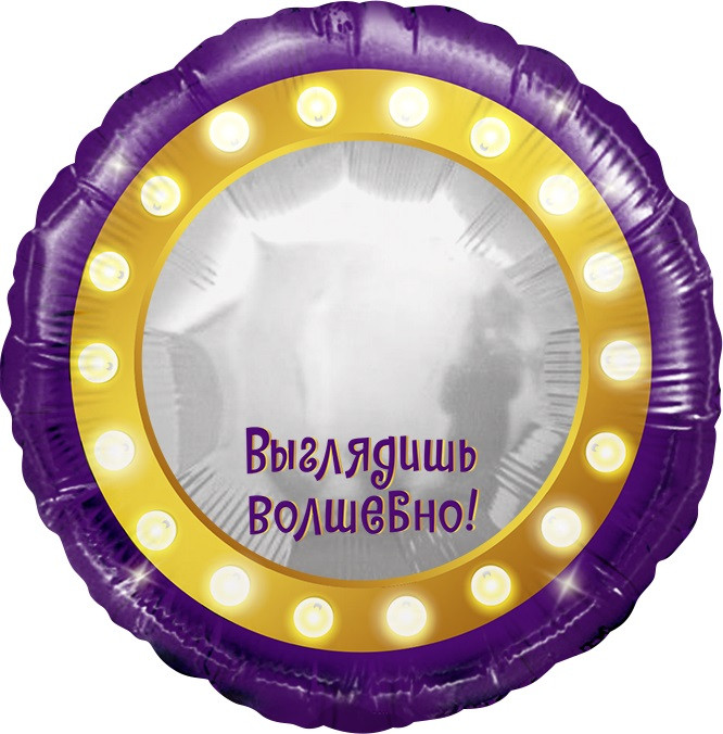 Шар из фольги Зеркало, Выглядишь волшебно!