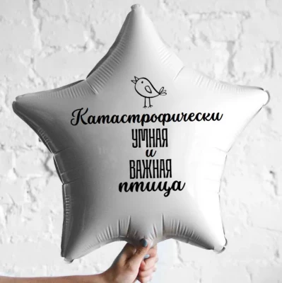 Шар из фольги Катастрофически умная и важная птица