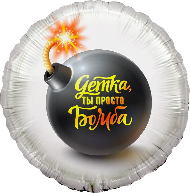 Шар из фольги Детка, ты просто Бомба