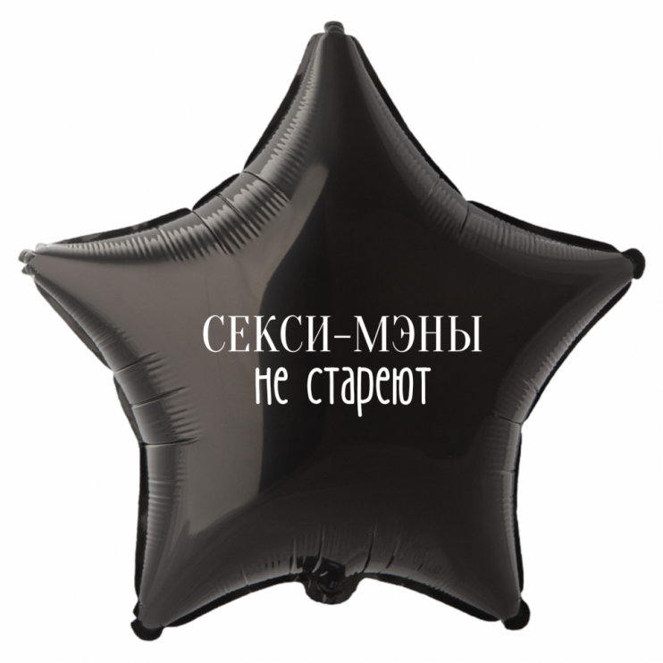 Шар из фольги Секси-мэны не стареют