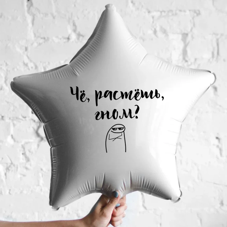 Шар из фольги Че, растешь, гном?