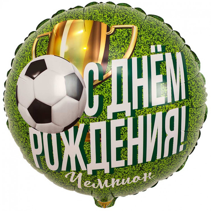 Шар из фольги С Днем рождения Чемпион Футболист
