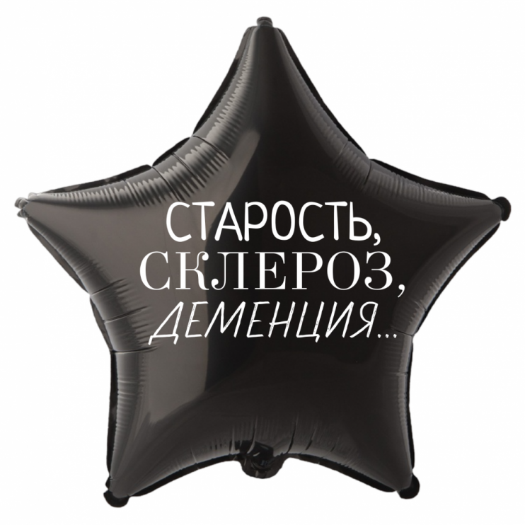Шар из фольги Старость, склероз, деменция