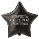 Шар из фольги Старость, склероз, деменция