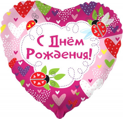Шар из фольги С Днем Рождения! (божьи коровки)