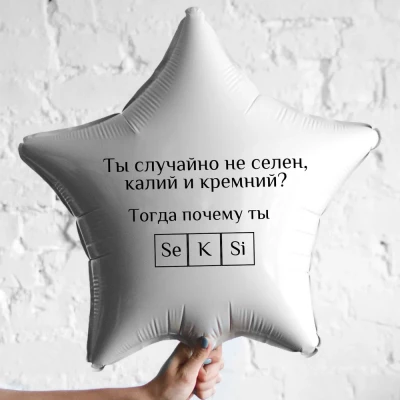 Шар из фольги Ты случайно не селен, калий и кремний? Тогда почему ты seksi