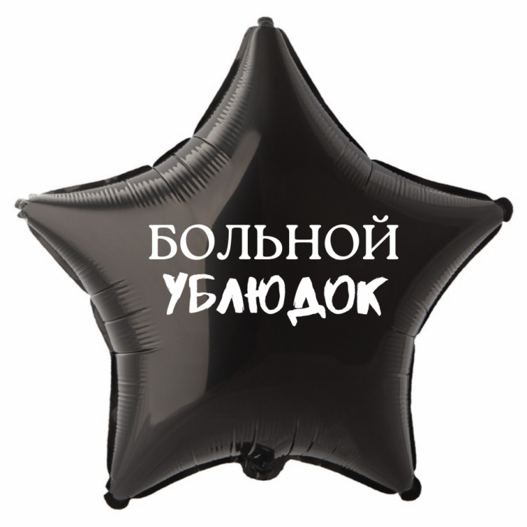 Шар из фольги Больной ублюдок