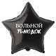 Шар из фольги Больной ублюдок