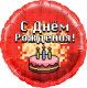 Шар из фольги Пиксели, С Днем Рождения! (торт)
