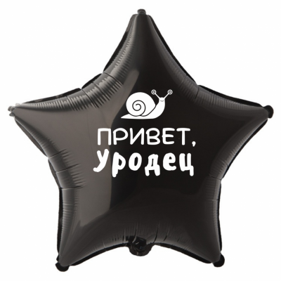 Шар из фольги Привет, уродец