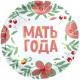 Шар из фольги Мать года