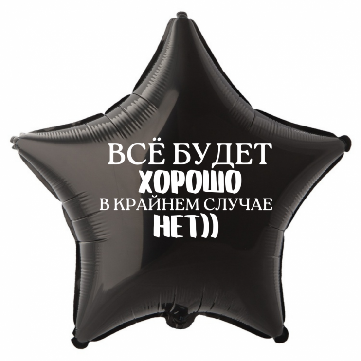 Шар из фольги Все будет хорошо в крайнем случае нет