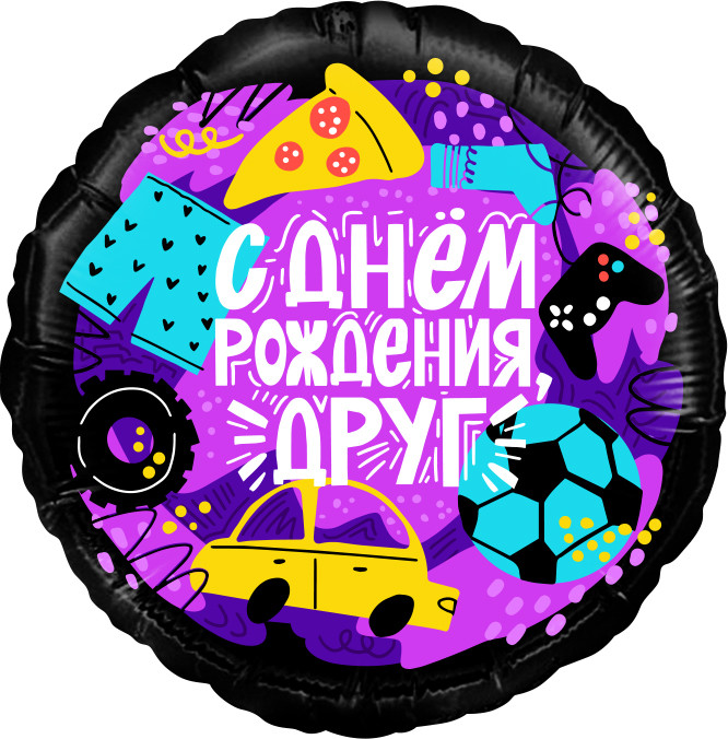 Шар из фольги С Днем Рождения, Друг