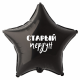 Шар из фольги Старый пердун