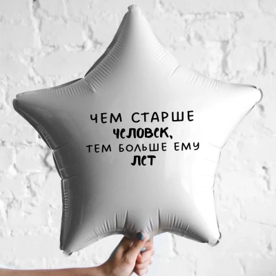 Шар из фольги Чем старше человек, тем больше ему лет