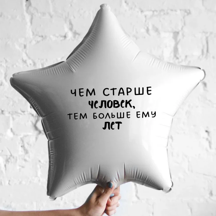 Шар из фольги Чем старше человек, тем больше ему лет