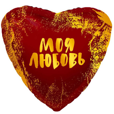 Шар из фольги Моя любовь В сердце красном