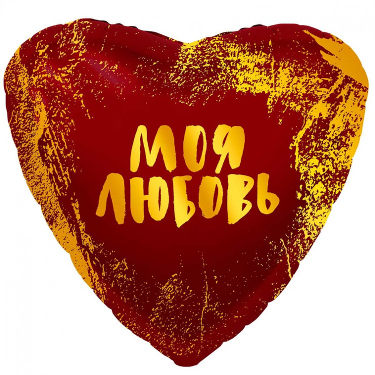 Шар из фольги Моя любовь В сердце красном